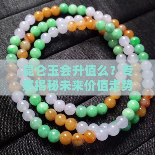 昆仑玉会升值么