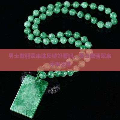 男士戴翡翠串