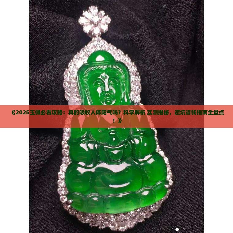 玉佩真的吸收人体的阳气吗