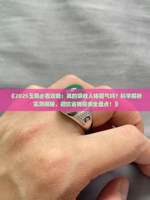 玉佩真的吸收人体的阳气吗