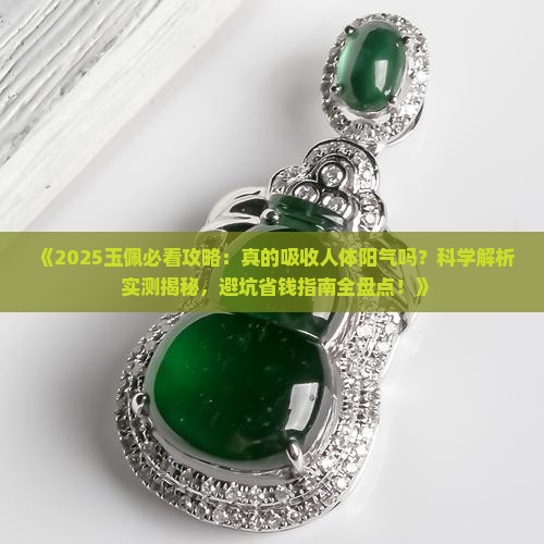 玉佩真的吸收人体的阳气吗