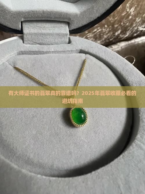 有大师证书的翡翠好吗