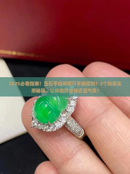 玉石的手链应该带哪个手上呢