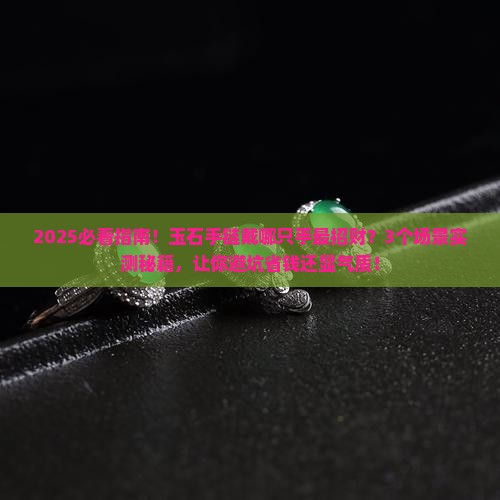 玉石的手链应该带哪个手上呢