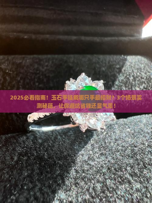 玉石的手链应该带哪个手上呢