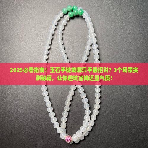 玉石的手链应该带哪个手上呢