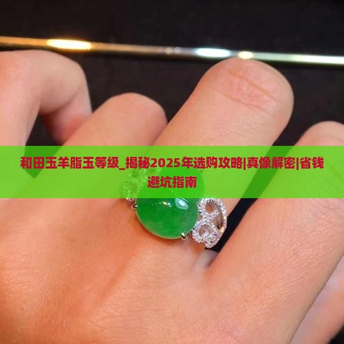 和田玉羊脂玉等级