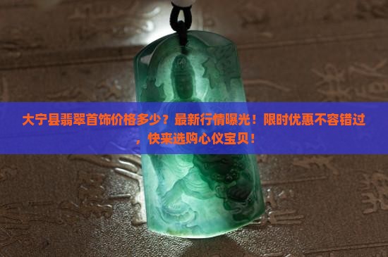 大宁县翡翠首饰价格多少