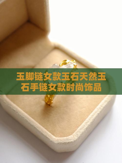 玉脚链女款玉石