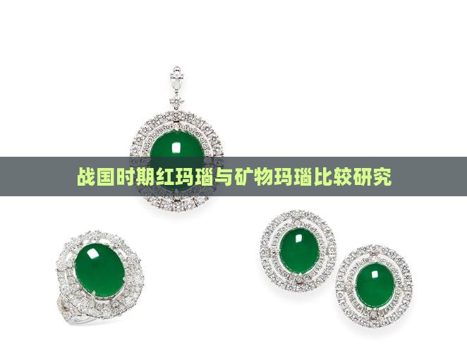战国红玛瑙与玉