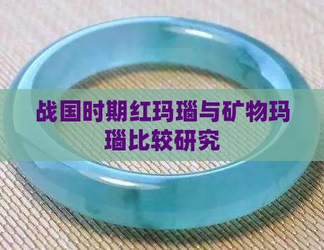 战国红玛瑙与玉