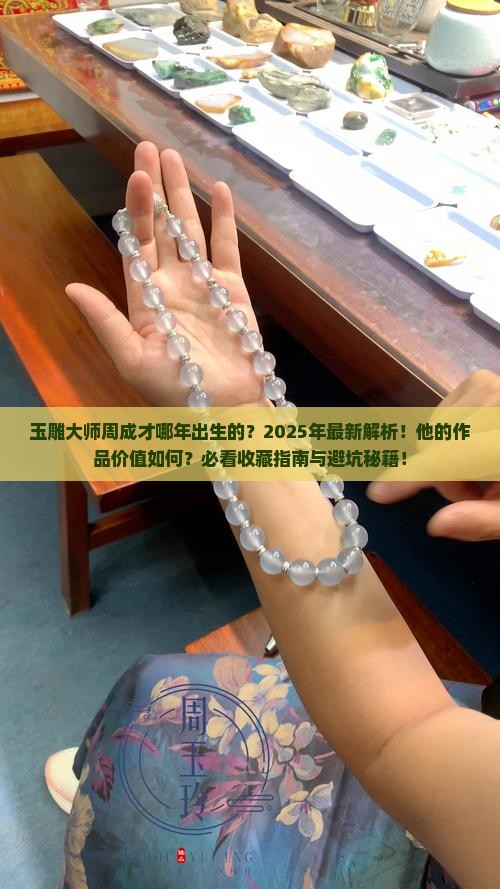 玉雕大师周成才哪年出生的呢