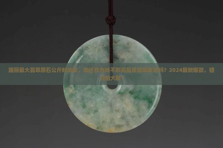 瑞丽最大翡翠原石公斤料批发