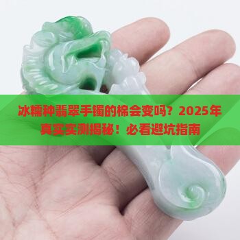 冰糯种翡翠手镯棉变化