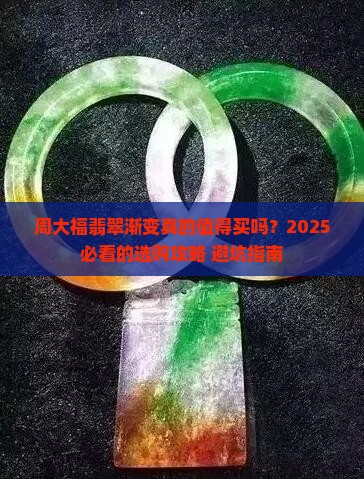 周大福翡翠渐变