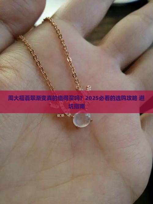 周大福翡翠渐变