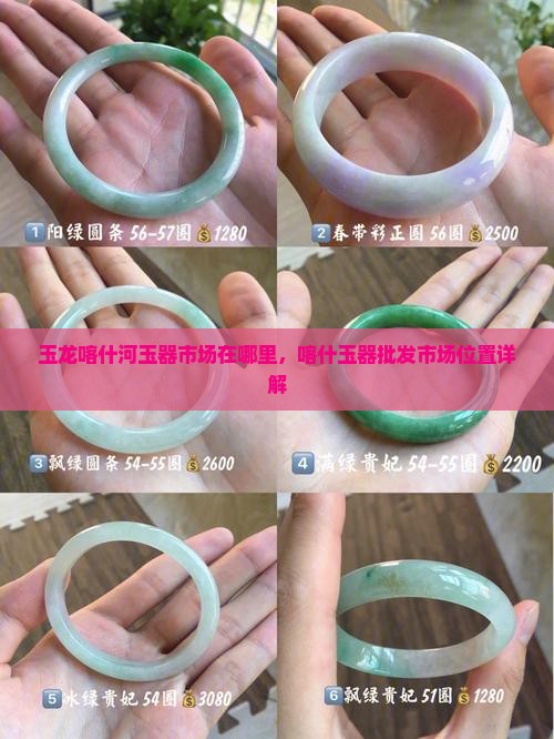 玉龙喀什河玉器市场
