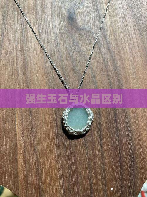 强生玉石与水晶区别
