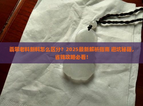 翡翠如何分老料和新料
