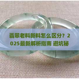 翡翠如何分老料和新料