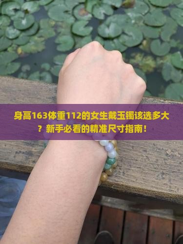身高163体重112玉镯戴多大