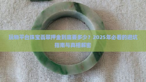 玩物平台珠宝翡翠押金多少