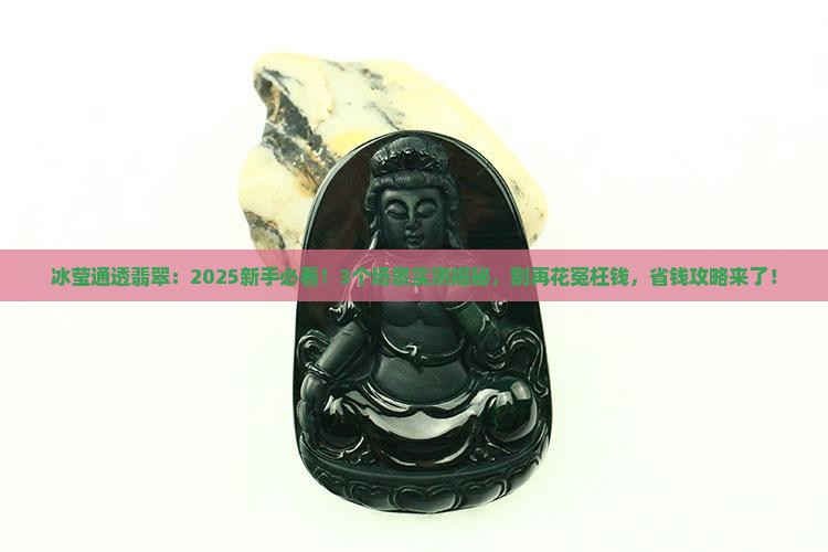 冰莹通透翡翠