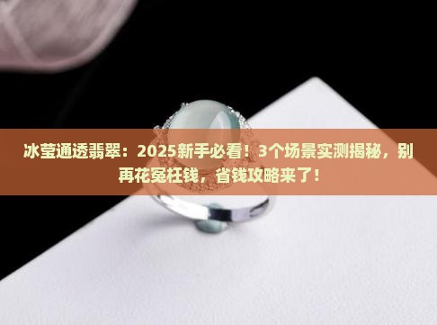 冰莹通透翡翠