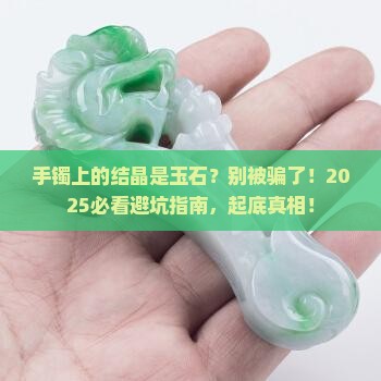 问专家手镯上有块状结晶是玉石吗怎么回事