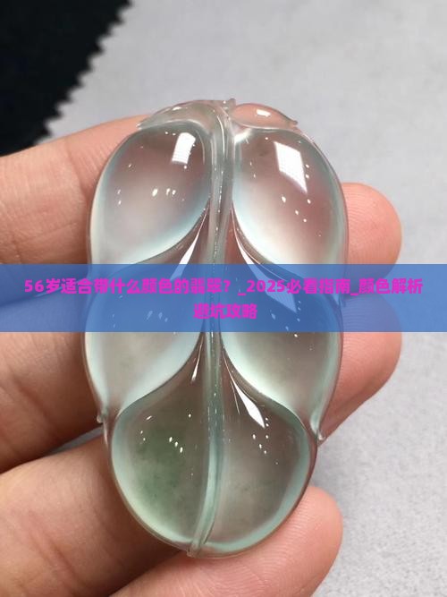 56岁适合带什么颜色的翡翠