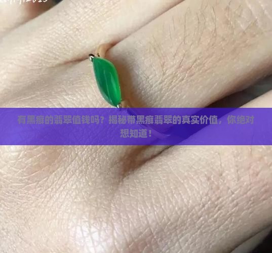 有黑癣的翡翠值钱吗