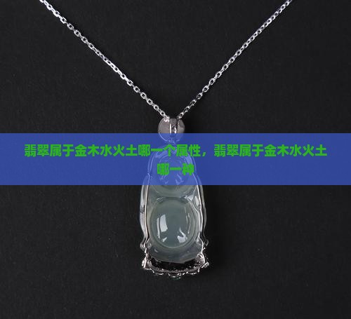 翡翠属于金木水火土哪一个