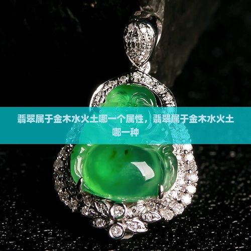 翡翠属于金木水火土哪一个