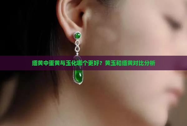 缅黄蛋黄好还是玉化好