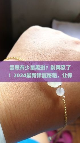 翡翠有少量黑斑