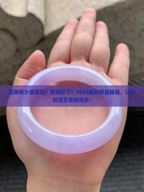 翡翠有少量黑斑