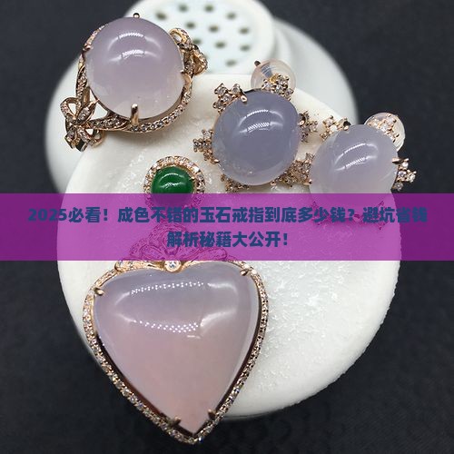 成色不错的玉石戒指多少钱