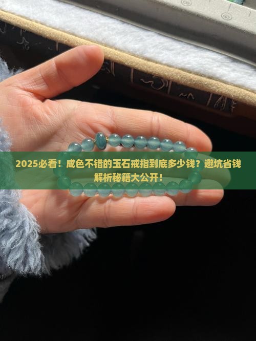 成色不错的玉石戒指多少钱