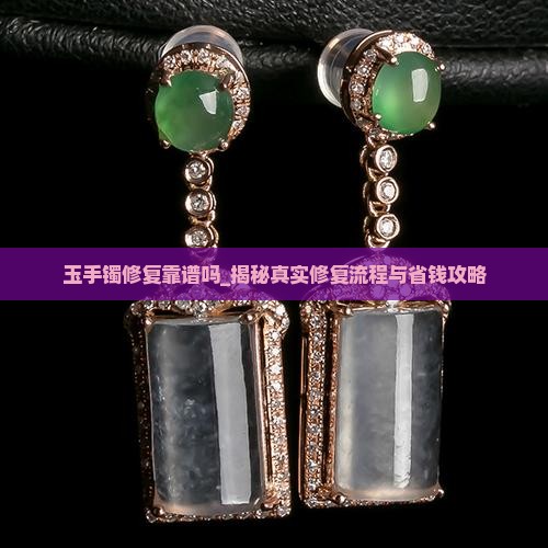 玉手镯修复靠谱吗