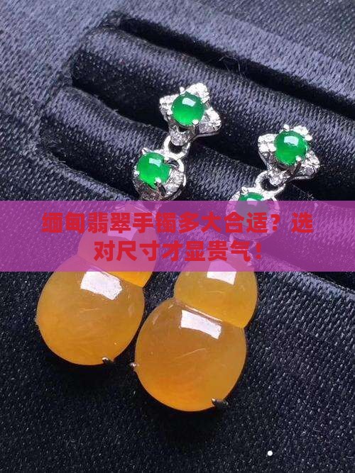 缅甸翡翠手镯多大合适
