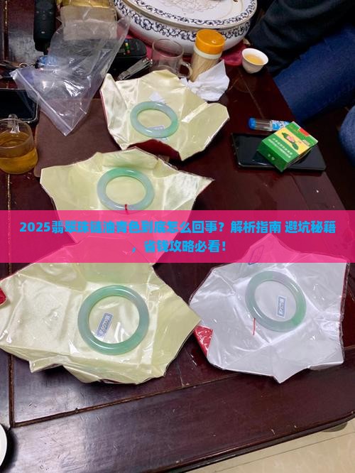 翡翠珠链油青色怎么回事