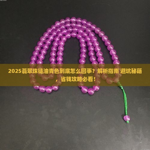 翡翠珠链油青色怎么回事