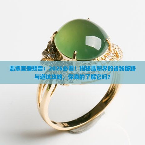 翡翠首播预告
