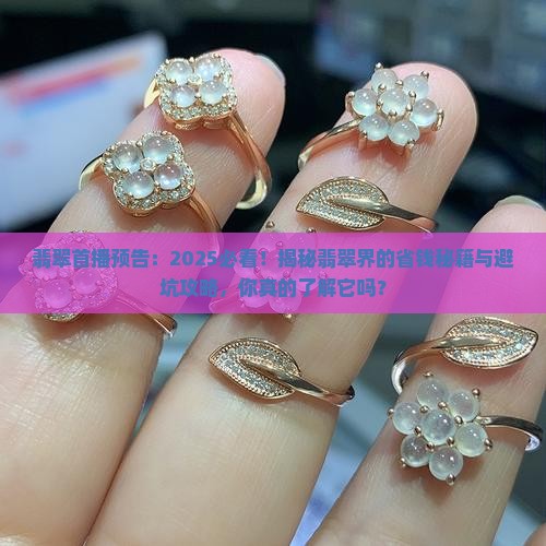 翡翠首播预告