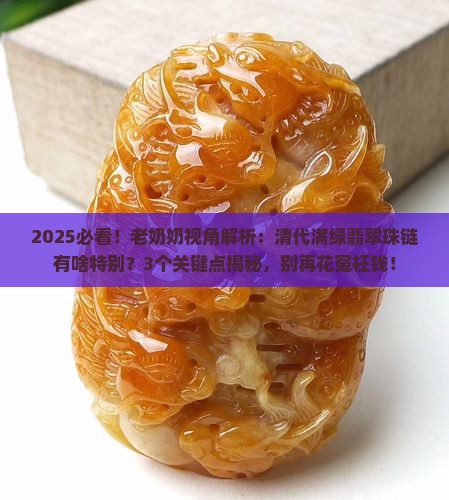 清代满绿老翡翠珠项链的特征