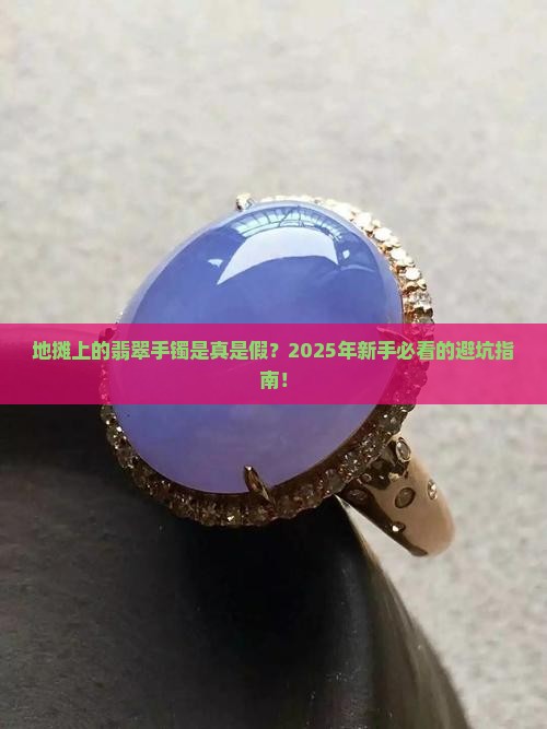 地摊上翡翠手镯是什么材质