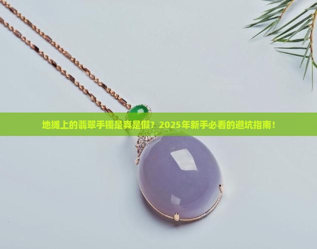 地摊上翡翠手镯是什么材质