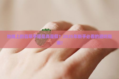 地摊上翡翠手镯是什么材质
