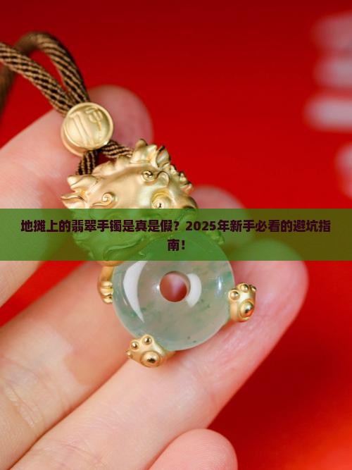 地摊上翡翠手镯是什么材质