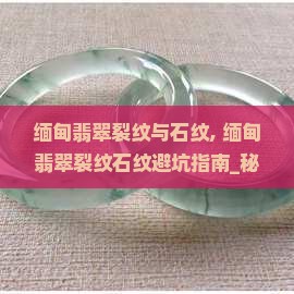 缅甸翡翠裂纹与石纹